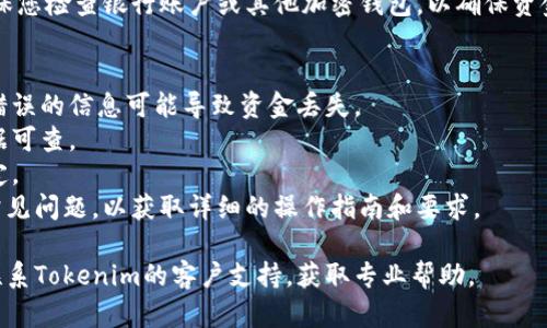 要从Tokenim钱包中提取资金，您可以按照以下步骤进行：

### 1. 登录您的Tokenim账户
首先，打开Tokenim的官方网站或应用程序，并使用您的账户凭证登录。

### 2. 查找提款选项
登录后，导航至“钱包”或“资产”部分，然后找到“提款”或“取款”选项。这个按钮通常会在主菜单中清晰可见。

### 3. 选择提款方式
Tokenim可能会提供多种提款方式，例如：
- **银行转账**：您可以将资金转入您的银行账户。
- **加密货币转账**：如果您希望将资金转回其他钱包，选择相应的加密货币进行提取。

### 4. 输入提款金额
在提款页面，您需要输入您希望提取的金额。确保您了解相关的最低提款限额和手续费。

### 5. 验证身份
为了保护您的资产安全，Tokenim可能会要求您进行身份验证。这可能包括输入验证码、回答安全问题，或上传身份验证文件。

### 6. 审核提款请求
提交提款请求后，Tokenim会审核您的请求。这一步骤的时间可能会有所不同，通常从几分钟到几天不等，具体取决于提款方式和平台的处理速度。

### 7. 检查资金到账情况
一旦您的提款请求获得批准，确认资金已到账，确保您检查银行账户或其他加密钱包，以确保资金的安全和完整。

### 注意事项
- 确保您提供的银行账户或钱包地址是正确的，错误的信息可能导致资金丢失。
- 保留任何交易记录截图，以防发生问题时有凭据可查。
- 了解相关的手续费和转换率，以作出明智的决定。
- 在提款前，建议先查看Tokenim的服务条款和常见问题，以获取详细的操作指南和要求。

如果在提款的过程中遇到任何问题，建议您及时联系Tokenim的客户支持，获取专业帮助。