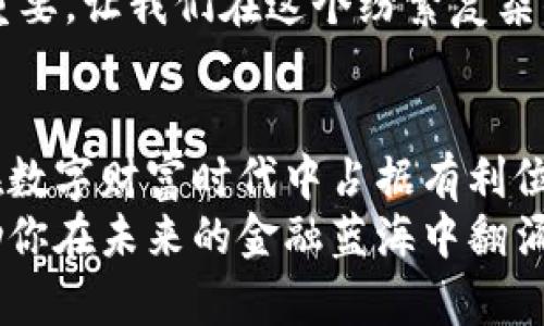 虚拟币合法正规的转型之路：你不容错过的数字财富时代！

虚拟币, 法律, 投资/guanjianci

引言：数字财富的新篇章
在阳光透过窗帘洒落的早晨，许多人都在思考如何在这个变化万千的时代中找到一条适合自己的财富之路。虚拟币，作为现代经济中的新星，备受关注。但在这些“比特币、以太坊、莱特币”之间，有多少人了解其背后的合法性与正规性？在这个信息爆炸的时代，是否真有一个明确的答案？

虚拟币的基础知识
在深入这个主题之前，我们首先需要了解虚拟币的基本概念。虚拟币像晨雾中的老桥，承载着无数投资者的希望和梦想。它们是一种非实体的货币，以加密技术为基础，旨在提供安全、透明的交易。比特币是第一个被广泛认可的虚拟币，自2009年发行以来，如繁星般在金融天空中闪耀。

虚拟币的合法性问题
就在这悠然而升的晨光中，虚拟币的合法性问题如同晨雾般朦胧而复杂。不同国家和地区对虚拟币的态度截然不同。在一些地方，虚拟币被合法化，视为一种新的投资渠道；而在另一些地方，政府却以“经济风险”之名对其加以禁令。从中国政府的严格监管到美国的相对开放，虚拟币的法律地位如同四季变幻，时刻在更新。

全球范围内的法律动态
目前，虚拟币的合法性正在全球范围内经历一场大变革。以欧洲为例，许多国家正在逐步制定相关法律框架，以促进虚拟币的健康发展。例如，欧盟在2020年提出了“数字金融战略”，旨在为虚拟资产定义法律边界，确保投资者权益的保护。
与此同时，亚洲许多国家也在积极探索虚拟币的法律地位。新加坡的金融管理局（MAS）已将虚拟货币纳入监管范围，设立了一系列法规，以保障投资者的利益。然而，在这样一个充满机遇和挑战的市场中，消费者是否能够在迷雾中找到方向还需谨慎考量。

如何确保虚拟币投资的正规性
在这个充满诱惑的数字财富时代，确保虚拟币投资的正规性显得尤为重要。作为一名投资者，你可以采取以下几个步骤来保护自己的权益：
ul
li深入了解投资对象：在每一次投资之前，认真研究每一种虚拟币的背景、团队及项目路线图，就如同品味一杯咖啡，细细品味其中的香醇与内涵。/li
li选择合适的交易平台：选择受监管的、知名度高的交易平台进行交易，就像选择一个值得信赖的朋友分享你的秘密，确保你的财富安全。/li
li警惕骗局：保持警觉，尤其是在面对高收益、快速回报的投资时，切勿被短期利益迷惑，像夜空中闪烁的流星一样，稍纵即逝。/li
/ul

投资虚拟币的风险与机遇
虚拟币投资如同在风吹草动的盛夏草地上起舞，机遇与风险并存。随着数字经济的快速发展，虚拟币蕴藏着巨大的投资潜力，但与此同时，也不可避免地面临市场波动、法律风险等多重考验。
这时，投资者需要在这场舞蹈中找到自己的重心，了解市场的变化，如同一位灵活的舞者，伴随节拍而动。心理素质的提升和风险管理的意识至关重要，让我们在这个纷繁复杂的市场中，始终保持从容与睿智。

结语：迎接数字财富的新时代
在这条充满未知的旅程中，虚拟币的合法性与正轨发展如同晨雾中的老桥，虽然模糊，但却坚韧挺立。作为投资者，唯有不断学习、与时俱进，才能在数字财富时代中占据有利位置。
现在，行动吧，踏出那一步，迎接新财富的曙光！无论你是一个有经验的投资者，还是刚刚步入这个领域的新手，掌握虚拟币的合法性与投资策略，助你在未来的金融蓝海中翻涌出属于自己的波澜。