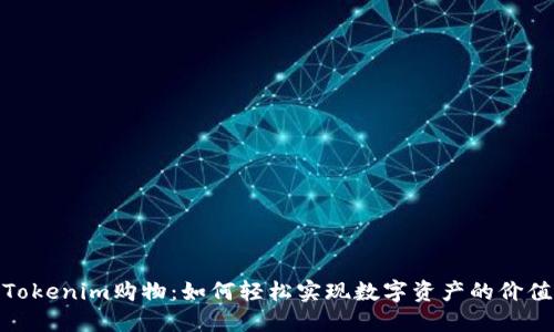 探索Tokenim购物：如何轻松实现数字资产的价值转化