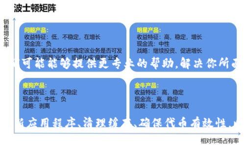 如果你在使用 TokenIm 时遇到代币无法显示的问题，可能涉及到多个方面。下面是一些常见的原因和解决办法，希望能帮助你排查并解决这个问题。

### 1. 检查网络连接

网络问题
首先，确保你的设备连接到互联网。可以尝试打开其他网站或应用程序，以确认网络连接是否正常。如果网络不稳定，可能会导致代币信息无法加载。

### 2. 选择正确的网络

网络设置
TokenIm 支持多种区块链网络，如以太坊、币安智能链等。在钱包的设置中，确保你已经选择了正确的网络。不同的代币可能在不同的网络上交易，如果选择错了网络，代币信息自然无法显示。

### 3. 添加代币

手动添加代币
某些代币可能不在默认列表中，需要手动添加。在 TokenIm 中，可以通过“添加代币”功能，输入代币的合约地址、名称和符号，手动添加你的代币。确保合约地址的准确性，以免添加错误的代币信息。

### 4. 更新应用程序

应用版本问题
确保你的 TokenIm 应用是最新版本。旧版本可能存在兼容性问题或bug，导致代币无法显示。可以在应用商店检查是否有可用的更新，并进行更新。

### 5. 缓存和数据问题

清理缓存
如果一切正常，但代币仍无法显示，尝试清理应用的缓存。在手机的设置中找到 TokenIm，选择清理缓存，有时这可以解决显示问题。

### 6. 检查代币是否有效

代币有效性
有些代币会因各种原因失效或被删除。如果你添加的代币合约地址无效，那么代币信息自然不会显示。可以在区块链浏览器中检查该代币的状态，确保它在区块链上仍然存在。

### 7. 客服支持

联系客服
如果你尝试了所有以上方法，仍然无法解决问题，可以考虑联系 TokenIm 的客服支持。他们可能能够提供更专业的帮助，解决你所面临的特定问题。

### 小结

在遇到 TokenIm 无法显示代币问题时，通过检查网络、选择正确的网络、手动添加代币、更新应用程序、清理缓存、确保代币有效性，以及联系客服等步骤，通常可以有效解决问题。希望这些建议能帮助你顺利使用 TokenIm！
