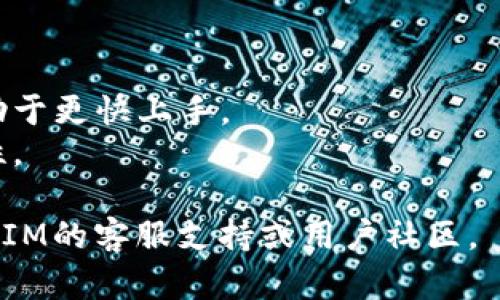 关于如何下载TokenIM2，我可以提供一个简要的指南，但请注意，以下步骤可能根据操作系统或具体版本略有所不同。

### 下载TokenIM2的步骤

1. 访问官网
首先，您需要打开浏览器，访问TokenIM的官方网站。URL通常是类似于“tokenim.com”或其他相关域名。确保您访问的是官方网站，以避免下载到恶意软件。

2. 找到下载链接
在TokenIM的官网上，寻找“下载”或“产品”部分。通常，您可以在首页或者导航菜单中找到相关链接。点击后，您可能会看到针对不同平台的下载选项，比如Windows、MacOS、以及移动设备的版本。

3. 选择您的操作系统
根据您所使用的设备，选择合适的版本。如果您是Windows用户，点击Windows下载链接；如果您是Mac用户，则选择相应的Mac版本。确保您下载的是最新版本，以获得最佳的性能和安全性。

4. 下载文件
点击下载链接后，文件应该会自动开始下载。如果没有自动下载，请检查您的浏览器设置，确保没有弹出窗口被阻止。

5. 安装TokenIM2
下载完成后，找到下载的文件（通常在“下载”文件夹中），双击运行安装程序。根据提示完成安装，可能需要接受许可协议，选择安装路径等。

6. 注册/登录
安装成功后，打开TokenIM2。根据需要注册新账户或使用现有账户进行登录。确保您使用强密码并启用二次身份验证，以提高账户安全性。

### 小贴士

- **检查兼容性**：在下载之前，确保您的设备满足TokenIM2的最低系统要求。
- **查看教程**：如果您是新用户，建议查阅其他用户分享的使用教程或视频，有助于更快上手。
- **关注更新**：定期检查官网，确保您的软件是最新版本，以保持安全性和流畅性。

以上是下载TokenIM2的基本步骤。如需更多具体的帮助或遇到问题，请参考TokenIM的客服支持或用户社区。