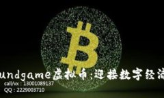 解密Foundgame虚拟币：迎接数字经济的未来