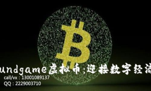 解密Foundgame虚拟币：迎接数字经济的未来