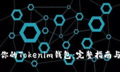 如何重建你的Tokenim钱包：完整指南与注意事项