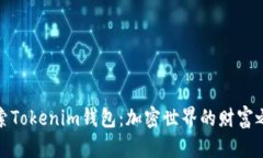 探索Tokenim钱包：加密世界的财富之钥