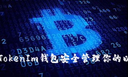 如何使用TokenIm钱包安全管理你的以太坊资产