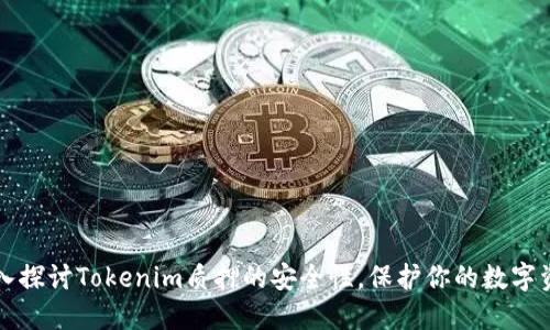 深入探讨Tokenim质押的安全性，保护你的数字资产