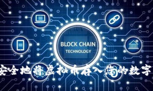 如何安全地将虚拟币存入您的数字钱包？