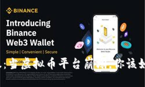 加密货币风暴：当虚拟币平台崩塌，你该如何重建信心？