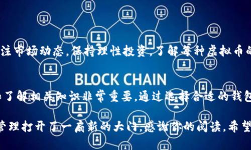 设置虚拟币钱包的全面指南：安全储存与轻松交易的开端

虚拟币钱包, 加密货币, 数字资产/guanjianci

引言：虚拟财富的新时代
在这个科技飞速发展的时代，虚拟货币如比特币、以太坊等数字资产已经逐渐走入人们的视野。想要参与这一数字经济的浪潮，第一步就是设置一个安全且高效的虚拟币钱包。无论是投资、交易，还是日常消费，拥有一个可靠的钱包都是至关重要的。

第一步：选择钱包的类型
在你踏入虚拟币的世界之前，首先要决定使用何种类型的钱包。市场上主要有三种钱包类型：

1. **热钱包**：这类钱包通常是网络连接的，使用起来非常方便，适合频繁交易。例如，Coinbase、Binance等平台提供的线上钱包，它们功能齐全，用户界面友好。但由此也带来了安全隐患，容易受到黑客攻击。

2. **冷钱包**：冷钱包是离线存储的方式，安全性更高。比如，硬件钱包（如Ledger或Trezor）和纸钱包，这些方式可有效防止网络攻击。对于长期储存虚拟币的用户来说，冷钱包是最佳选择。

3. **移动钱包**：这种钱包通常以手机应用的形式存在，方便用户随时随地进行操作。例如，Trust Wallet、Coinomi等应用，为用户提供了便捷的交易体验。

第二步：下载并安装钱包
一旦选择了钱包类型，接下来就是下载并安装钱包应用。如果你选择的是热钱包，访问官方网站并确保下载官方版本，以免遭遇钓鱼网站。对于硬件钱包，按照制造商说明进行设置，将其接入计算机或手机。

第三步：创建钱包账户
在钱包应用中，你通常需要创建一个新的账户。这个过程会要求你设定一个强密码，介于安全和易记之间，避免使用生日、简单数字等易于猜测的组合。

此外，很多钱包会提供一系列的备份短语（通常为12到24个单词），这是恢复钱包的重要信息，一定要妥善保管。无论是写在纸上还是存入安全的数字存储中，都不应随意泄露给他人。

第四步：了解钱包的界面与功能
在成功创建账户后，你将进入钱包的主界面。在这里，通常可以看到你的资产总值、各类数字货币的余额以及交易历史。熟悉这些功能对于顺利进行交易、发送或接收虚拟币至关重要。

其中，“发送”和“接收”功能特别重要。发送虚拟币时，你需要准确输入对方的钱包地址，且在输入时要格外小心，任何小的输入错误都可能导致数字资产的永久丢失。接收虚拟币时，可以生成一个二维码，方便他人扫描支付。

第五步：安全措施的实施
安全是虚拟币交易中永恒的话题，设置钱包时切不可掉以轻心。以下是一些建议措施

1. **开启双重身份验证**：在钱包支持的情况下，启用双重身份验证。这样，即使密码被盗，黑客也无法轻易进入你的钱包。

2. **定期更换密码**：定期更新你的密码，避免长时间使用同一个密码。

3. **使用安全的网络**：尽量避免在公共Wi-Fi环境下进行重大交易，建议使用VPN增加安全性。

第六步：开始交易和管理资产
完成钱包设置后，你可以开始购买虚拟币，添加到你的数字资产组合中。在购买和管理过程中，建议关注市场动态，保持理性投资。了解每种虚拟币的技术背景、市场情况以及潜在风险，可以让你在这一领域走得更稳。

总结：拥抱虚拟货币的未来
设置虚拟币钱包是你踏入数字资产世界的第一步，随着越来越多的人开始接触这一领域，逐步适应和了解相关知识非常重要。通过选择合适的钱包类型、强化安全措施以及关注市场信息，你可以在数字财富的世界中获得丰厚的回报。

无论你是刚入门的新手，还是已有经验的投资者，掌握设置虚拟币钱包的技巧，无疑为你的数字资产管理打开了一扇新的大门。感谢你的阅读，希望你在虚拟货币的道路上走得更加顺利，愿你的每一次投资都能收获丰硕的果实。