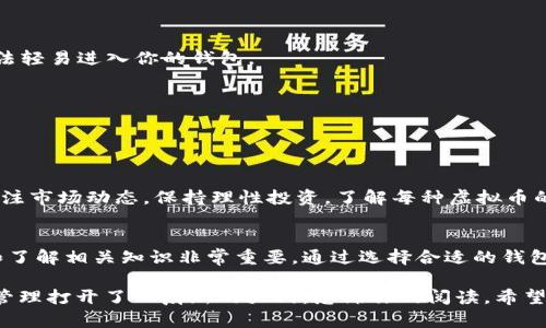 设置虚拟币钱包的全面指南：安全储存与轻松交易的开端

虚拟币钱包, 加密货币, 数字资产/guanjianci

引言：虚拟财富的新时代
在这个科技飞速发展的时代，虚拟货币如比特币、以太坊等数字资产已经逐渐走入人们的视野。想要参与这一数字经济的浪潮，第一步就是设置一个安全且高效的虚拟币钱包。无论是投资、交易，还是日常消费，拥有一个可靠的钱包都是至关重要的。

第一步：选择钱包的类型
在你踏入虚拟币的世界之前，首先要决定使用何种类型的钱包。市场上主要有三种钱包类型：

1. **热钱包**：这类钱包通常是网络连接的，使用起来非常方便，适合频繁交易。例如，Coinbase、Binance等平台提供的线上钱包，它们功能齐全，用户界面友好。但由此也带来了安全隐患，容易受到黑客攻击。

2. **冷钱包**：冷钱包是离线存储的方式，安全性更高。比如，硬件钱包（如Ledger或Trezor）和纸钱包，这些方式可有效防止网络攻击。对于长期储存虚拟币的用户来说，冷钱包是最佳选择。

3. **移动钱包**：这种钱包通常以手机应用的形式存在，方便用户随时随地进行操作。例如，Trust Wallet、Coinomi等应用，为用户提供了便捷的交易体验。

第二步：下载并安装钱包
一旦选择了钱包类型，接下来就是下载并安装钱包应用。如果你选择的是热钱包，访问官方网站并确保下载官方版本，以免遭遇钓鱼网站。对于硬件钱包，按照制造商说明进行设置，将其接入计算机或手机。

第三步：创建钱包账户
在钱包应用中，你通常需要创建一个新的账户。这个过程会要求你设定一个强密码，介于安全和易记之间，避免使用生日、简单数字等易于猜测的组合。

此外，很多钱包会提供一系列的备份短语（通常为12到24个单词），这是恢复钱包的重要信息，一定要妥善保管。无论是写在纸上还是存入安全的数字存储中，都不应随意泄露给他人。

第四步：了解钱包的界面与功能
在成功创建账户后，你将进入钱包的主界面。在这里，通常可以看到你的资产总值、各类数字货币的余额以及交易历史。熟悉这些功能对于顺利进行交易、发送或接收虚拟币至关重要。

其中，“发送”和“接收”功能特别重要。发送虚拟币时，你需要准确输入对方的钱包地址，且在输入时要格外小心，任何小的输入错误都可能导致数字资产的永久丢失。接收虚拟币时，可以生成一个二维码，方便他人扫描支付。

第五步：安全措施的实施
安全是虚拟币交易中永恒的话题，设置钱包时切不可掉以轻心。以下是一些建议措施

1. **开启双重身份验证**：在钱包支持的情况下，启用双重身份验证。这样，即使密码被盗，黑客也无法轻易进入你的钱包。

2. **定期更换密码**：定期更新你的密码，避免长时间使用同一个密码。

3. **使用安全的网络**：尽量避免在公共Wi-Fi环境下进行重大交易，建议使用VPN增加安全性。

第六步：开始交易和管理资产
完成钱包设置后，你可以开始购买虚拟币，添加到你的数字资产组合中。在购买和管理过程中，建议关注市场动态，保持理性投资。了解每种虚拟币的技术背景、市场情况以及潜在风险，可以让你在这一领域走得更稳。

总结：拥抱虚拟货币的未来
设置虚拟币钱包是你踏入数字资产世界的第一步，随着越来越多的人开始接触这一领域，逐步适应和了解相关知识非常重要。通过选择合适的钱包类型、强化安全措施以及关注市场信息，你可以在数字财富的世界中获得丰厚的回报。

无论你是刚入门的新手，还是已有经验的投资者，掌握设置虚拟币钱包的技巧，无疑为你的数字资产管理打开了一扇新的大门。感谢你的阅读，希望你在虚拟货币的道路上走得更加顺利，愿你的每一次投资都能收获丰硕的果实。