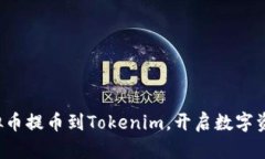 轻松将虚拟币提币到Tokenim，开启数字资产新体验