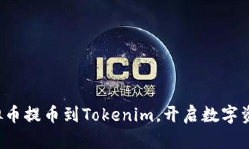 轻松将虚拟币提币到Tokenim，开启数字资产新体验！