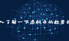 在当前数字经济快速发展的时代，虚拟币作为一