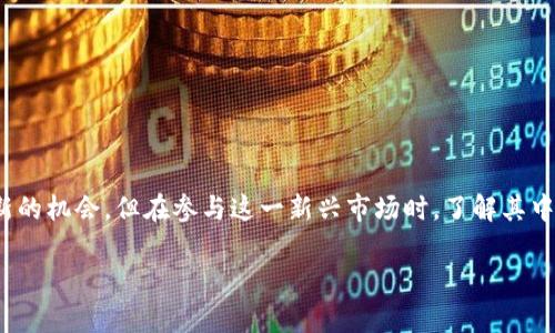 NFT（非同质化代币）与虚拟货币相比，存在着一些重要的区别。下面，我将详细解释什么是NFT以及它与虚拟货币的关系。

什么是NFT？
NFT是一种基于区块链技术的数字资产，代表了对独特物品的所有权。与传统的数字货币（如比特币、以太坊等）不同，每一个NFT都是独一无二的，不能被相同或等价的代币取代。这种非同质化的特性使得NFT非常适合用于代表艺术品、音乐、视频、游戏物品以及其他数字内容。

NFT与虚拟币的区别
虚拟货币是指使用数字形式存在的货币类型，诸如比特币和以太坊，它们的主要功能是作为交换媒介，具有相对均等的价值。例如，一个比特币总是可以被其他比特币等价交换，而不管其具体交易时间或地点。
而NFT则因其独特性而不能与其他NFT互换。每个NFT都带有特定的信息，描述了该资产的特征和价值，这使得NFT成为收藏品。在艺术市场中，一幅数字画作的NFT可能会因其创作者、历史、稀缺性等因素而具有更高的价值。

NFT的应用场景
NFT的应用场景非常广泛，以下是几个主要领域：
h4艺术品/h4
许多艺术家开始使用NFT来销售他们的作品。传统艺术品的交易往往受到中介或拍卖行的干扰，而NFT允许艺术家直接与买家交易，赋予他们更多的控制权。
h4音乐/h4
音乐人可以将他们的音乐作品铸造成NFT，这样粉丝不仅可以购买音乐，还能拥有这一作品的唯一性和稀缺性。这也为艺术家提供了一种新的收入来源。
h4游戏/h4
在互动娱乐领域，NFT使得游戏资产（如角色、武器、皮肤等）可以被玩家拥有、交易和出售，创造出新的经济模式。玩家可以在不同的游戏间转移他们的虚拟物品，并在二级市场中交易。
h4虚拟世界/h4
在元宇宙（Metaverse）中，土地、房产、甚至虚拟现实中的角色和物品，都可以用NFT的形式存在。用户可以购买、交易和开发他们在虚拟世界中的土地和资产，增强了参与感和归属感。

NFT的优缺点
正如其他技术一样，NFT也有其优缺点：
h4优点/h4
ul
    li拥有独特性：NFT的非同质化特性保证了每个资产的唯一性，适合收藏。/li
    li去中心化：所有权和交易记录都被存储在区块链上，使得交易透明且公平。/li
    li新兴市场：为艺术家和创作者提供了新的盈利途径，打破了传统艺术市场的壁垒。/li
/ul
h4缺点/h4
ul
    li价格波动：NFT市场相对年轻，市场价格波动可能导致投资风险。/li
    li环境影响：一些区块链网络（如以太坊）由于其高能耗而引发环境问题的担忧。/li
    li法律和所有权问题：NFT的法律框架尚不完善，可能会带来版权和所有权的争议。/li
/ul

总结
总体来说，NFT是一种独特的数字资产，与传统的虚拟货币有着明显的区别。虽然它为艺术家和内容创作者提供了新的机会，但在参与这一新兴市场时，了解其中的风险与挑战至关重要。随着技术的不断发展和市场的成熟，NFT未来的发展前景仍然值得期待。

如果您对NFT还有其他感兴趣的问题，欢迎继续提问！