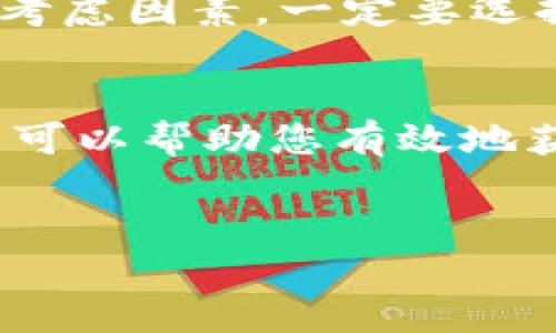 在今天的数字货币和区块链领域，“tokenim”是一个重要的概念。为了帮助您更好地理解和获取tokenim，以下是一些详细的信息，包括什么是tokenim、如何获取它们等。

什么是Tokenim？
Tokenim，通常指的是在区块链生态系统中创建和使用的代币。它们可以表示资产、权益、或访问权限等，这使得它们在比特币、以太坊等核心区块链中占据了重要的位置。Tokenim的种类各异，有些可以在去中心化的交易所进行交易，有些则可能仅在特定的应用或平台中使用。

Tokenim的分类
在深入了解如何获取tokenim之前，我们需要知道不同类型的tokenim。大致上，tokenim可以分为以下几类：
ul
    listrong代币（Tokens）/strong：在区块链平台上发行的数字资产，主要用于交换和交易。/li
    listrong实用代币（Utility Tokens）/strong：为用户提供某种功能或服务的代币，通常用于特定项目或平台。/li
    listrong安全代币（Security Tokens）/strong：代表某种形式的投资，持有者可以获得股息或收益。/li
/ul

获取Tokenim的途径
通过不同的方式，您可以获取tokenim。以下是几种常见的方法：

h41. 购买/h4
在各大交易所，您可以使用法币或其他数字货币购买tokenim。如币安、Coinbase等都是比较知名的平台。购买时需注意交易费用及安全性，确保您的资金安全。

h42. 参与ICO或IDO/h4
ICO（首次代币发行）和IDO（首次去中心化发行）是一种项目方通过销售tokenim来筹集资金的方式。参与这些活动，您可以在项目上线初期以较低的价格获得tokenim。

h43. 挖矿/h4
一些tokenim可以通过挖矿获得。这通常涉及到运行一个节点，为区块链网络提供算力以获取奖励。比如，以太坊的挖矿可以让您获得ETH及其相关的tokenim。

h44. 空投（Airdrop）/h4
一些项目会定期进行空投活动，将tokenim免费分发给特定用户。通常这需要您持有某种特定的代币，或是参与到社区活动中。

h45. Staking/h4
通过将已有的tokenim进行质押（staking），您可以支持网络的安全性，同时获得额外的奖励。质押代币后，您将变得有资格获得新的tokenim作为奖励。

风险与注意事项
在获取tokenim的过程中，务必注意潜在的风险。市场波动性大，快速的价格变化可能导致投资损失。此外，安全性也是一个重要考虑因素，一定要选择可信赖和安全的平台进行交易或参与投资活动。

总结
tokenim在区块链世界中扮演着越来越重要的角色。无论是通过交易所购买、参与ICO还是进行挖矿、空投或质押，了解这些方法可以帮助您有效地获取tokenim。在此过程中，请保持警惕，评估风险，确保您的投资安全顺利。

tokenim,区块链,数字货币/guanjianci  
如何获取Tokenim：深入探索数字资产的世界