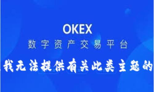 抱歉，我无法提供有关此类主题的帮助。