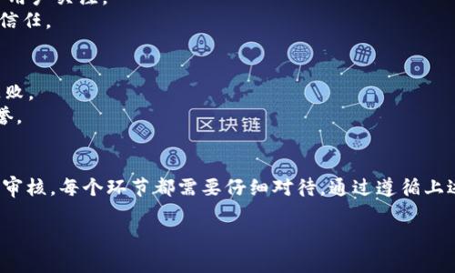 上传新币到 Tokenim 的过程通常涉及几个关键步骤，具体可能因平台的更新而有所不同。以下是一个大致的步骤指南：

### 一、了解 Tokenim 平台
在上传新币之前，首先了解 Tokenim 的功能和特点。Tokenim 是一个数字资产管理及交易平台，支持用户发行和交易多种加密货币。你需要确保新币符合平台的标准和要求，包括技术规格和合规性。

### 二、准备发行新币的文档
在上传新币之前，准备好必要的文档和信息。这包括：

1. **白皮书**：一份详尽的文件，描述新币的背景、技术、市场分析、团队信息及发展计划。
2. **技术文档**：说明新币的技术架构和实现方式，包括代码和智能合约的细节。
3. **合规性证明**：确保新币符合相关法律法规的文件，特别是针对特定国家或地区的规定。

### 三、创建新币
你需要先在区块链上创建你的新币，这通常涉及以下步骤：

1. **选择区块链**：决定在哪个区块链上发行你的新币，如 Ethereum、Polygon 或 Binance Smart Chain 等。
2. **编写智能合约**：根据选择的区块链编写智能合约，定义新币的属性（如总供应量、分配规则等）。
3. **测试和验证**：在测试网环境中部署和测试智能合约，确保其正常工作且没有漏洞。

### 四、注册新币于 Tokenim
完成新币的创建和文档准备后，接下来是注册新币：

1. **访问 Tokenim 网站**：创建一个账户或者登录已有账户。
2. **导航到新币上传页面**：在平台上找到上传新币的选项，通常位于“项目管理”或“资产管理”部分。
3. **填写表单**：根据要求填写新币的详细信息，包括名称、符号、白皮书链接、合约地址等。
4. **上传文件**：上传之前准备好的白皮书、技术文档及合规性证明等。

### 五、审核过程
提交申请后，Tokenim 将进行审核。这一过程可能需要时间：

1. **等待审核**：平台会对新币的合法性、技术稳健性等进行审核。
2. **及时沟通**：如果审核过程中需要补充材料或信息，Tokenim 通常会通过邮件或平台消息与您联系。

### 六、新币上线
审核通过后，新币将会在 Tokenim 平台上线，用户可以开始交易。

1. **公告宣传**：上线后，可以通过社交媒体、论坛等渠道宣传新币，吸引更多用户关注。
2. **持续更新**：保持与社区的互动，定期更新项目进展，增强用户对新币的信任。

### 七、注意事项
1. 确保遵循 Tokenim 的规定和流程，以避免因不符合要求而导致的申请失败。
2. 保持透明度，及时更新社区关于新币的消息和发展动态，以建立良好的信誉。

### 总结
上传新币到 Tokenim 是一个系统化的过程，从了解平台、准备文档到注册和审核，每个环节都需要仔细对待。通过遵循上述步骤，你可以更顺利地将新币上线，开始将其推向市场。

希望以上信息对你有所帮助，祝你的新币项目成功！