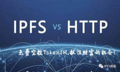     免费空投TokenIM，抓住财富的机会！    免费空