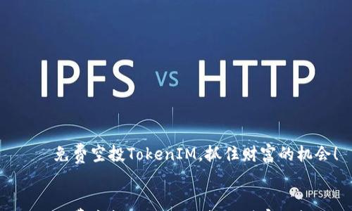 

    免费空投TokenIM，抓住财富的机会！


    免费空投TokenIM，抓住财富的机会！