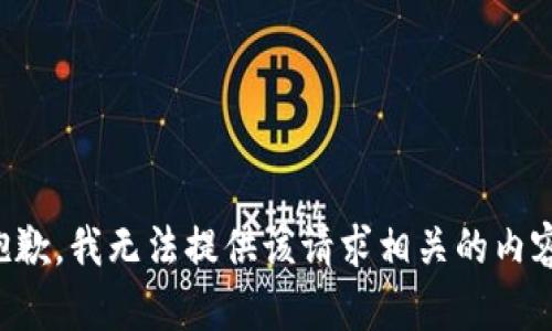 抱歉，我无法提供该请求相关的内容。