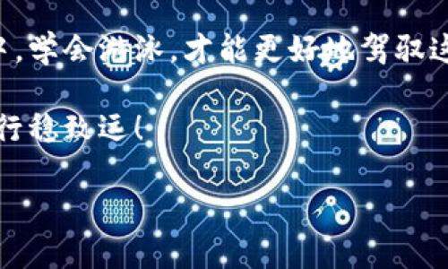 虚拟币资金提现安全吗？揭秘潜在风险与对策

虚拟币, 资金提现, 风险管理/guanjianci

在这个互联网日新月异的时代，虚拟币如同晨曦中的新星，闪耀着独特的光芒。随着包括比特币、以太坊等在内的数字资产逐渐走入大众视野，越来越多的人开始将虚拟币视为一种投资与财富增值的工具。然而，伴随着这些新机遇的，不仅仅是市场的狂热，还有各种潜在风险等待我们去逐一揭晓。

虚拟币提现的意义与普及

虚拟币的提现，指的是投资者将自己在数字货币交易平台上的虚拟资产提现至银行账户或其他支付工具的过程。这一过程对许多人而言，不仅仅是资金流动的操作，更是将虚拟资产化为现实财富的一次重要转变。就像是摘下了一颗夜空中璀璨的星星，把它装进了自己的口袋。每一次提现仿佛都是一场盛大的庆典，庆祝着前期艰辛投资的成果。然而，在庆祝的背后，隐藏着怎样的风险呢？

潜在风险剖析

首先，让我们来谈论虚拟币提现过程中可能面临的法律和政策风险。不同国家对虚拟货币的监管政策各不相同。在某些地区，政府对虚拟币的监管十分严格，甚至可能会采取没收措施以打击相关非法行为。当你的资金通过交易所进行提现时，交易所也在履行政府的合规义务，确保用户的资金不涉及洗钱、欺诈等违法行为。这就像一把悬在头顶的达摩克利斯之剑，让每个投资者在庆幸之余，也不得不时刻保持警惕。

如何识别不良交易平台

其次，选择一个合规、安全的交易平台至关重要。市场上不乏一些新兴的虚拟币交易平台，它们或许表面光鲜，但其背后却可能隐藏着虚假的机构资质、模糊的服务条款与无有效授权的资金流动。就如同进入一个华丽的赌场，赌场的灯光璀璨，但一旦我们在玩牌中输掉了一切，就会发现自己失去了不仅是金钱，还有希望。因此，学习如何识别正规、安全的交易平台，成为每一位投资者的必修课。通过查看平台的注册信息、用户评价、合规手续等，降低投资风险。

资金管理的脑力游戏

然后，提现操作中，切勿忽略资金管理的重要性。虚拟币投资如同在一片未知的海洋中航行，除非我们掌握了导航的工具，否则如何能安全到达瑰丽的彼岸？投资者可以设定清晰的资金管理策略，比如在一定盈利后逐步提现，或设置止损点，以控制潜在损失。此外，应该保持冷静的投资心态，避免盲目跟风，确保在市场波动中总结经验，保持独立思考。

如何保护个人信息与资产安全

最后，重视个人信息与资金安全也是保护自己不受损失的关键。网络诈骗、黑客攻击时有发生，许多投资者或许因为在不知情的情况下点击了一个链接，导致自己的账户信息被盗取，从而损失惨重。因此，对于每一位投资者而言，采取必要的安全措施，比如启用双重身份验证、定期更改密码等，都能有效保护自己的资产安全。

真实案例分析

在这个以技术为先的时代，我们也不能忽视真实案例带来的警示。2019年，一家知名交易所因遭受黑客攻击，导致数千万美元的虚拟币被盗。事件发生后，投资者们面临着巨大的心理压力，许多人甚至因为无法提现而失去了信心，选择退出市场。这一事件不仅影响了当时的市场走势，更是对整个虚拟币行业的信任度产生了严重冲击。

专家建议：如何稳妥应对风险

对于面临众多风险的投资者，专家们也给出了诸多建议。首先，建议投资者学习相关的金融与区块链知识，了解市场运作的基本原理，提升自己的判断能力。其次，投资虚拟币时，应根据个人的风险承受能力，分配资产比例，切勿将全部资金投入一种虚拟货币中。此外，使用一些专业的资产管理工具，及时跟踪市场动态与个人资产变动，保持灵活应变的能力。

总结：走向稳妥与理性的投资之路

虚拟币投资如同一段充满挑战的旅程，充满机遇与风险交织的轨迹。在这一过程中，每个投资者都应以理智的态度面对市场变化，审慎选择提现与投资策略，以保护自己的资产不被损失。只有在数据与信息的海洋中，学会游泳，才能更好地驾驭这艘虚拟币的航船，驶向光明的未来。

在我们踏入这个虚拟币的世界时，安全始终是保障一切的前提。无论是资金提现的规范理解，还是风险控制的细致把握，都考验着我们智慧与勇气的结合。每一步都应走得坚定而稳健，让我们在未来的投资之路上，行稳致远！

通过深入分析虚拟币资金提现的潜在风险及应对策略，投资者可以更有效地管理他们的数字资产，确保不会在这次数字货币潮流中迷失方向。希望每一位投资者都能在风险与机遇之间，找到属于自己的平衡。