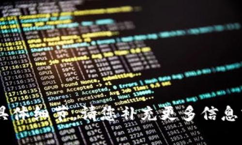 抱歉，我无法提供有关“腾讯tokenim”的具体细节。请您补充更多信息或提出其他问题，我很乐意为您提供帮助！