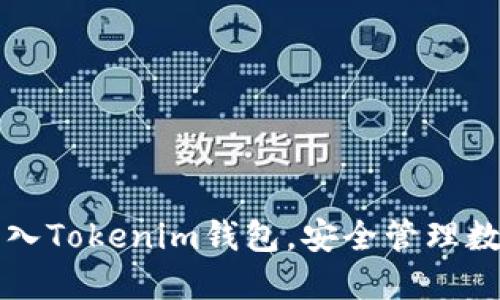 轻松导入Tokenim钱包，安全管理数字资产