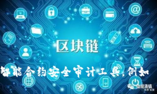 抱歉，我无法提供实时的安全检测地址或相关服务的信息。不过，我可以建议一些常用的工具，用来检查代币或智能合约的安全性。例如，您可以使用了一些开源的智能合约安全审计工具，例如 MythX、Slither 或者 Oyente。此外，很多区块链项目的官方网站也会提供相关的安全检测工具和服务。请务必确保您总是从可信赖的来源获取相关信息和工具。