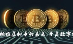 央行发声：拥抱虚拟币的未来，开启数字经济新