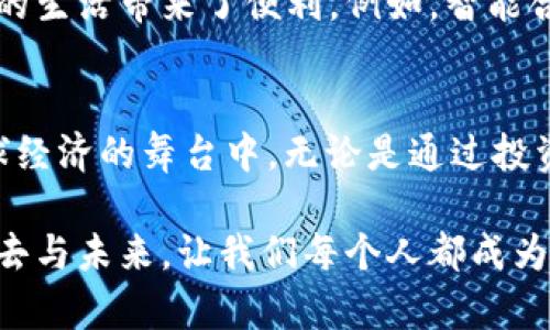 在虚拟货币的海洋中遨游：拥抱未来的数字金融时代

虚拟货币, 区块链技术, 数字金融/guanjianci

引言：数字时代的金融浪潮
2017年9月4日，在那一天，虚拟货币的浪潮再次点燃了全球投资者的热情。不同于传统的纸币，那些以数字形式存在的货币如同珠宝般，在全世界的金融领域中炫耀着它们的光彩。在晨曦微露的早晨，听到身边朋友们谈起“比特币”、“以太坊”这类神秘又前卫的名词，仿佛来到了未来世界的交汇点。那个时候的你，是不是也曾想过，未来的金融世界会变成什么样子？

虚拟货币的起源与发展
虚拟货币的起源可追溯到上世纪90年代，当时的互联网上已经开始出现一些尝试数字支付和电子货币的项目。像晨雾中的老桥一样，虚拟货币也是跨越时间与空间的媒介，它在那一片朦胧中悄然出现。在2009年，比特币的问世犹如阳光透过云层，点亮了无数追求创新与自由的投资者的心。比特币的核心理念——去中心化，正如在暴风雪中迎风而立的松柏，让人们感受到不再依赖传统银行的激动与期待。

区块链：虚拟货币背后的技术脊梁
虚拟货币并不是孤立无援地存在，它们背后有一个强大的支撑技术——区块链。想象一下，一条条纵深的链条，在无数计算机的掌控下，形成了一道坚不可摧的防线。这些链条里记录着每一笔交易，确保了透明与安全，犹如晨曦中的湖面平静而明亮，任何黑暗的阴影都无处遁形。区块链不仅是虚拟货币的基础，它还为未来的金融体系铺设了一条崭新的道路，影响着银行、保险以及供应链等各个行业。

2017年：虚拟货币热潮的巅峰
2017年被誉为虚拟货币的热潮年，价格的飙升让无数个家庭和个人在短短数月中实现了财富的飞跃。那一段时间，仿佛连空气中都弥漫着集资的梦想。在街头巷尾，人们的讨论充满了“财富自由”的渴望，金融的钻石舞台上，百花齐放的虚拟货币具备了前所未有的魅力与潜力。随着以太坊、瑞波币等新兴虚拟货币的崛起，整个市场如同一场盛大的嘉年华，吸引着越来越多的投资者奋勇参与。

风险与挑战：黑暗中的冷静思考
然而，在那金光灿烂的表面下，却隐藏着诸多风险与挑战。2017年9月4日之后，随着监管政策的逐步收紧，虚拟货币的市场如同秋日的树叶，随风飘落，波动不定。那些曾经蜂拥而至的乐观情绪，逐渐被市场的动荡所淹没。就像在沙滩上建造的沙堡，面对大浪的侵袭，脆弱的基石注定要遭受考验。因此，投资者需要保持冷静与理智，在热潮退去后，重新审视自身的投资策略。

走向未来：虚拟货币的前景与可能性
走出那段激情四溢的热潮，未来的虚拟货币市场依然孕育着无限的可能性。随着区块链技术的不断发展，更多的实用场景开始崭露头角。这就像在晨雾中的老桥上，阳光逐渐驱散了迷雾，带来了新的视觉体验，给人们的生活带来了便利。例如，智能合约的推广，使得交易双方能够自动执行合约条款，减少了人为的干预与误差。同样，在全球化的背景下，跨境支付的速度与效率也将得到前所未有的提升，使得每一个小角落都能享受到金融的便利。

总结：拥抱虚拟货币的未来
2017年9月4日释放出的虚拟货币信号成为了未来金融变革的起点，伴随着技术的进步与市场的演变，虚拟货币将依旧占据一种重要的位置。作为现代社会的一种新兴资产类别，虚拟货币让每一个人都能参与到全球经济的舞台中，无论是通过投资、交易，还是使用数字货币进行日常消费。未来的金融世界犹如一幅生动的画卷，等待着我们每一个人去描绘，去探索。在这条充满机遇与挑战的道路上，鼓励每一个人都勇敢踏出那一步，去迎接数字金融时代的到来。

这个关于虚拟货币的探讨，不仅仅是对过去事件的回顾，更是对未来的展望。金融的未来是否真的会因为虚拟货币而变得更加美好，依赖于每一个人对其的理解与运用。如同晨雾中的老桥，无论如何，它总会连接起过去与未来，让我们每个人都成为梦幻之旅的参与者。