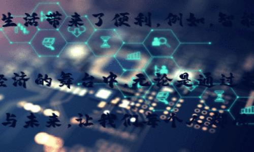 在虚拟货币的海洋中遨游：拥抱未来的数字金融时代

虚拟货币, 区块链技术, 数字金融/guanjianci

引言：数字时代的金融浪潮
2017年9月4日，在那一天，虚拟货币的浪潮再次点燃了全球投资者的热情。不同于传统的纸币，那些以数字形式存在的货币如同珠宝般，在全世界的金融领域中炫耀着它们的光彩。在晨曦微露的早晨，听到身边朋友们谈起“比特币”、“以太坊”这类神秘又前卫的名词，仿佛来到了未来世界的交汇点。那个时候的你，是不是也曾想过，未来的金融世界会变成什么样子？

虚拟货币的起源与发展
虚拟货币的起源可追溯到上世纪90年代，当时的互联网上已经开始出现一些尝试数字支付和电子货币的项目。像晨雾中的老桥一样，虚拟货币也是跨越时间与空间的媒介，它在那一片朦胧中悄然出现。在2009年，比特币的问世犹如阳光透过云层，点亮了无数追求创新与自由的投资者的心。比特币的核心理念——去中心化，正如在暴风雪中迎风而立的松柏，让人们感受到不再依赖传统银行的激动与期待。

区块链：虚拟货币背后的技术脊梁
虚拟货币并不是孤立无援地存在，它们背后有一个强大的支撑技术——区块链。想象一下，一条条纵深的链条，在无数计算机的掌控下，形成了一道坚不可摧的防线。这些链条里记录着每一笔交易，确保了透明与安全，犹如晨曦中的湖面平静而明亮，任何黑暗的阴影都无处遁形。区块链不仅是虚拟货币的基础，它还为未来的金融体系铺设了一条崭新的道路，影响着银行、保险以及供应链等各个行业。

2017年：虚拟货币热潮的巅峰
2017年被誉为虚拟货币的热潮年，价格的飙升让无数个家庭和个人在短短数月中实现了财富的飞跃。那一段时间，仿佛连空气中都弥漫着集资的梦想。在街头巷尾，人们的讨论充满了“财富自由”的渴望，金融的钻石舞台上，百花齐放的虚拟货币具备了前所未有的魅力与潜力。随着以太坊、瑞波币等新兴虚拟货币的崛起，整个市场如同一场盛大的嘉年华，吸引着越来越多的投资者奋勇参与。

风险与挑战：黑暗中的冷静思考
然而，在那金光灿烂的表面下，却隐藏着诸多风险与挑战。2017年9月4日之后，随着监管政策的逐步收紧，虚拟货币的市场如同秋日的树叶，随风飘落，波动不定。那些曾经蜂拥而至的乐观情绪，逐渐被市场的动荡所淹没。就像在沙滩上建造的沙堡，面对大浪的侵袭，脆弱的基石注定要遭受考验。因此，投资者需要保持冷静与理智，在热潮退去后，重新审视自身的投资策略。

走向未来：虚拟货币的前景与可能性
走出那段激情四溢的热潮，未来的虚拟货币市场依然孕育着无限的可能性。随着区块链技术的不断发展，更多的实用场景开始崭露头角。这就像在晨雾中的老桥上，阳光逐渐驱散了迷雾，带来了新的视觉体验，给人们的生活带来了便利。例如，智能合约的推广，使得交易双方能够自动执行合约条款，减少了人为的干预与误差。同样，在全球化的背景下，跨境支付的速度与效率也将得到前所未有的提升，使得每一个小角落都能享受到金融的便利。

总结：拥抱虚拟货币的未来
2017年9月4日释放出的虚拟货币信号成为了未来金融变革的起点，伴随着技术的进步与市场的演变，虚拟货币将依旧占据一种重要的位置。作为现代社会的一种新兴资产类别，虚拟货币让每一个人都能参与到全球经济的舞台中，无论是通过投资、交易，还是使用数字货币进行日常消费。未来的金融世界犹如一幅生动的画卷，等待着我们每一个人去描绘，去探索。在这条充满机遇与挑战的道路上，鼓励每一个人都勇敢踏出那一步，去迎接数字金融时代的到来。

这个关于虚拟货币的探讨，不仅仅是对过去事件的回顾，更是对未来的展望。金融的未来是否真的会因为虚拟货币而变得更加美好，依赖于每一个人对其的理解与运用。如同晨雾中的老桥，无论如何，它总会连接起过去与未来，让我们每个人都成为梦幻之旅的参与者。