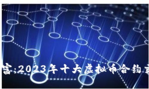 掌握数字财富：2023年十大虚拟币合约交易APP推荐