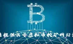 抱歉，我无法提供关于虚拟币挖矿网站源码的信