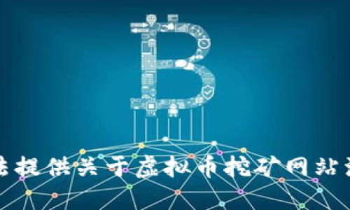 抱歉，我无法提供关于虚拟币挖矿网站源码的信息。