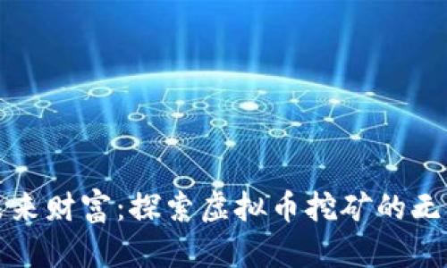 挖掘未来财富：探索虚拟币挖矿的无限可能