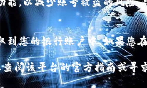 很抱歉，我无法提供关于“世华虚拟币”或其他加密货币的具体提现步骤或相关说明。不过，我可以给您一些关于虚拟货币提现的一般性建议和注意事项。

### 一般虚拟币提现步骤

了解提现规则
在进行任何提现操作之前，了解该虚拟货币平台的提现规则是至关重要的。每个平台对于提现的最低金额、手续费、处理时间等都有自己的规定。确保您熟悉这些规则，以免在提现时遇到不必要的麻烦。

绑定您的银行账户
大多数虚拟币交易平台允许用户将其账号与银行账户绑定。确保您使用的银行账户是您本人名下的账户，以便于后续的资金转账。通常，平台会要求您上传一些身份验证文件来确认您的身份，比如身份证明和银行账户的相关信息。

将虚拟币转为法定货币
在提现之前，您需要将持有的虚拟币转为法定货币，如人民币、美元等。一般来说，您可以在平台内部找到“交易”或“市场”的选项，选择对应的交易对，完成虚拟币的出售。在此过程中，要注意市场价格的波动，选择合适的时机进行交易。

发起提现请求
完成虚拟币转换后，您可以在平台的“提现”或“提款”页面发起提现请求。输入需要提现的金额及银行账户信息，确认所有信息无误后，提交提现申请。系统会根据您的提现请求进行处理，您可以在个人账户界面查看处理进度。

耐心等待处理
提现请求提交后，需要时间来处理。大部分平台会在24小时内完成处理，但有些情况下可能需要时间更长。在此期间，您可以随时查看交易记录和提现状态，确保一切顺利。

注意安全事项
在整个提现过程中，确保保护好您的账号信息和资金安全。使用复杂密码，开启平台提供的两步验证功能，以减少账号被盗的风险。此外，务必确认您是通过官方网站或官方应用进行操作，避免钓鱼网站或假冒应用。

### 结语
提现虚拟币是一项需要认真对待的操作，确保了解平台规则，正确完成每一步骤，才能顺利将资金提取到您的银行账户中。如果您在提现过程中遇到任何问题，可以咨询平台的客服，获取更多支持和帮助。

希望这些信息能够帮助您理解和处理虚拟币的提现操作。如果您有更具体的问题或需要帮助，建议您查阅该平台的官方指南或寻求专业建议。