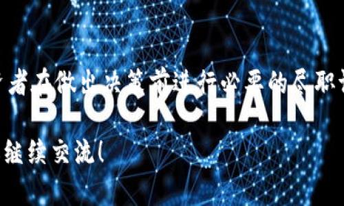 关于Tokenim是否违法的问题，涉及到具体的法律法规、地区和上下文。Tokenim可能是指某种特定的Token或数字资产平台。一般来说，关于数字资产、加密货币和Token的法律框架在全球范围内各不相同。

### 一、理解Token和相关法规

什么是Token?
Token可以被理解为在某个区块链网络上发行的一种数字资产，通常与特定的应用、平台或项目相关联。Token的种类繁多，包括但不限于实用型Token（Utility Token）、证券型Token（Security Token）等。

法律法规的多样性
不同国家和地区对Token和数字资产的监管政策差异很大。例如，在美国，证券交易委员会（SEC）针对证券型Token进行了严格的监管，而在某些国家，数字资产的法律框架则可能相对宽松。

### 二、Tokenim的合规性探索

Tokenim的背景与功能
如果Tokenim是一个特定的Token或平台，我们需要了解其具体的业务模式和功能。比如，它是否参与交易、发行、流通、或其他形式的金融活动，这些都会影响其合规性。

合规性检查
为了确认Tokenim是否违法，我们可以从以下几个方面入手：
ul
    listrong注册及许可：/strongTokenim是否在相关地区获得了必要的注册和许可？例如，某些地区要求数字资产提供商取得相应的金融服务许可证。/li
    listrong透明度问题：/strongTokenim是否提供清晰的信息给用户，包括团队背景、技术架构、法律声明等？信息的不透明可能会导致法律风险。/li
    listrong用户保护：/strongTokenim是否遵循了用户保护规则，确保用户资金的安全以及隐私泄露的风险最低？/li
/ul

### 三、用户行为与法律责任

用户投资的风险
即使Tokenim本身的操作是合法的，作为用户，我们也需要意识到投资数字资产的风险极高。市面上许多Token可能存在价格操控、欺诈等问题，投资者应谨慎评估，避免因冲动而导致资金损失。

法律责任
如果Tokenim的运作存在违法行为，如未经许可进行证券业务，或涉嫌挪用投资者资金，那么相关责任可能会追溯到平台及其管理层。此外，用户在某些情况下也可能因参与违法活动而面临法律追责。

### 四、全球监管动态

区块链与数字资产的未来
数字资产的监管仍在不断发展。各国政府和国际组织正在讨论如何制定更明确的规则，以规范这一快速发展的领域。投资者需要时刻关注这些动态，以便在合法合规的框架下进行投资。

参与社区与资源获取
加入相关的区块链社区、论坛以及社交媒体群组，了解更多专业人士的看法与建议，能够帮助投资者对Tokenim的合法性进行更深入的了解。

### 结束语

关于Tokenim是否合法的问题，没有一个明确的答案，因为这依赖于具体的法律法规以及Tokenim的运作方式。建议投资者在做出决策前进行必要的尽职调查，确保自己的投资行为合法合规。同时，保持对行业动态的关注，才能在这片新兴的数字资产领域中保护自己的权益。

希望以上信息能够帮助你更好地理解Tokenim及其可能的法律问题。如果有进一步的具体问题或需要探讨的方面，欢迎继续交流！