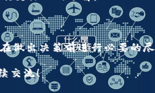 关于Tokenim是否违法的问题，涉及到具体的法律法规、地区和上下文。Tokenim可能是指某种特定的Token或数字资产平台。一般来说，关于数字资产、加密货币和Token的法律框架在全球范围内各不相同。

### 一、理解Token和相关法规

什么是Token?
Token可以被理解为在某个区块链网络上发行的一种数字资产，通常与特定的应用、平台或项目相关联。Token的种类繁多，包括但不限于实用型Token（Utility Token）、证券型Token（Security Token）等。

法律法规的多样性
不同国家和地区对Token和数字资产的监管政策差异很大。例如，在美国，证券交易委员会（SEC）针对证券型Token进行了严格的监管，而在某些国家，数字资产的法律框架则可能相对宽松。

### 二、Tokenim的合规性探索

Tokenim的背景与功能
如果Tokenim是一个特定的Token或平台，我们需要了解其具体的业务模式和功能。比如，它是否参与交易、发行、流通、或其他形式的金融活动，这些都会影响其合规性。

合规性检查
为了确认Tokenim是否违法，我们可以从以下几个方面入手：
ul
    listrong注册及许可：/strongTokenim是否在相关地区获得了必要的注册和许可？例如，某些地区要求数字资产提供商取得相应的金融服务许可证。/li
    listrong透明度问题：/strongTokenim是否提供清晰的信息给用户，包括团队背景、技术架构、法律声明等？信息的不透明可能会导致法律风险。/li
    listrong用户保护：/strongTokenim是否遵循了用户保护规则，确保用户资金的安全以及隐私泄露的风险最低？/li
/ul

### 三、用户行为与法律责任

用户投资的风险
即使Tokenim本身的操作是合法的，作为用户，我们也需要意识到投资数字资产的风险极高。市面上许多Token可能存在价格操控、欺诈等问题，投资者应谨慎评估，避免因冲动而导致资金损失。

法律责任
如果Tokenim的运作存在违法行为，如未经许可进行证券业务，或涉嫌挪用投资者资金，那么相关责任可能会追溯到平台及其管理层。此外，用户在某些情况下也可能因参与违法活动而面临法律追责。

### 四、全球监管动态

区块链与数字资产的未来
数字资产的监管仍在不断发展。各国政府和国际组织正在讨论如何制定更明确的规则，以规范这一快速发展的领域。投资者需要时刻关注这些动态，以便在合法合规的框架下进行投资。

参与社区与资源获取
加入相关的区块链社区、论坛以及社交媒体群组，了解更多专业人士的看法与建议，能够帮助投资者对Tokenim的合法性进行更深入的了解。

### 结束语

关于Tokenim是否合法的问题，没有一个明确的答案，因为这依赖于具体的法律法规以及Tokenim的运作方式。建议投资者在做出决策前进行必要的尽职调查，确保自己的投资行为合法合规。同时，保持对行业动态的关注，才能在这片新兴的数字资产领域中保护自己的权益。

希望以上信息能够帮助你更好地理解Tokenim及其可能的法律问题。如果有进一步的具体问题或需要探讨的方面，欢迎继续交流！