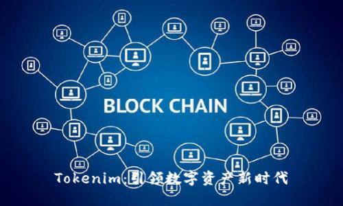 Tokenim：引领数字资产新时代