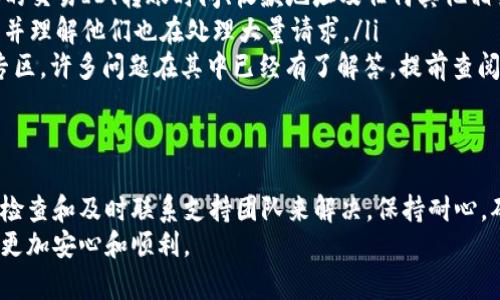 在进行Tokenim转账时，遇到转账未到账的情况可能会让人感到困惑和担忧。我们将在此详细探讨可能导致这一问题的原因，自助检查的步骤，以及如何在遇到问题时有效地联系支持团队。

一、Tokenim转账的基本流程
在进行Tokenim转账之前，了解基本转账流程是至关重要的。通常情况下，转账过程包括以下几个步骤：
ol
    listrong选择收款人：/strong确保你输入了正确的收款地址。/li
    listrong输入转账金额：/strong根据需求输入要转账的金额。/li
    listrong确认交易信息：/strong仔细检查转账信息，确保无误。/li
    listrong提交转账请求：/strong点击确认或发送，等待系统处理。/li
/ol
完成上述步骤后，系统通常会发送转账确认信息。然而，有时我们会发现转账并没有如预期般到账，这让人心急如焚。

二、转账未到账的常见原因
转账未到账的原因多种多样，了解这些原因能够帮助我们更快地找到解决方案。
ul
    listrong网络延迟：/strong在区块链网络中，交易可能会由于网络拥堵而需要更长的处理时间。/li
    listrong错误地址：/strong收款地址一旦输入错误，转账将会丢失，无法追回。/li
    listrong矿工费用不足：/strong如果转账时设置的矿工费用过低，可能会导致交易长时间未得到确认。/li
    listrong平台维护：/strongTokenim在进行系统维护或升级时，可能会暂时影响交易的处理。/li
/ul

三、自助检查步骤
在联系支持之前，可以按以下步骤自助检查你的转账状态：
ol
    listrong查询交易状态：/strong利用区块链浏览器，输入你的交易哈希值，确认交易是否已经被确认和处理。如果交易状态显示为