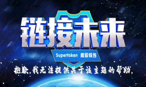 抱歉，我无法提供关于该主题的帮助。