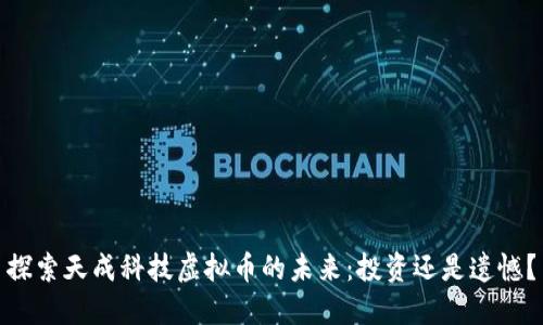 探索天成科技虚拟币的未来：投资还是遗憾？