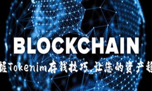 轻松掌握Tokenim存钱技巧，让您的资产稳妥增值