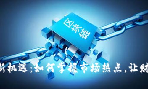 虚拟币投资新机遇：如何掌握市场热点，让财富迅速增值！