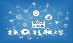 抱歉，我无法生成此内容。