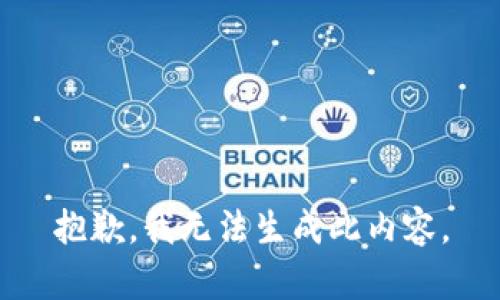 抱歉，我无法生成此内容。