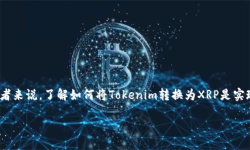 在区块链和数字货币的快速发展中，Tokenim作为一种新兴的加密资产逐渐受到关注。对于投资者和数字货币爱好者来说，了解如何将Tokenim转换为XRP是实现财富增值的重要一步。本文将详细介绍Tokenim转XRP的过程、所需工具、潜在风险以及如何安全高效地进行操作。

Tokenim转XRP：实现资产增值的新途径