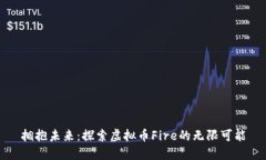 拥抱未来：探索虚拟币Fire的无限可能