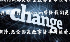   全面解锁Tokenim：迈向数字货币新时代的第一步
